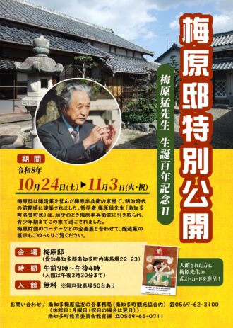 梅原邸特別公開　梅原猛先生生誕百年記念Ⅱ